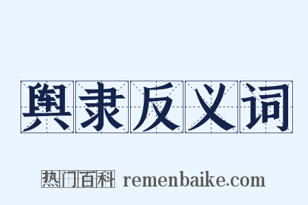 舆隶反义词是什么意思的图片